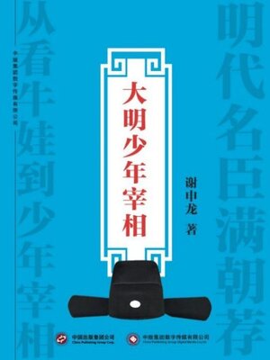 cover image of 大明少年宰相